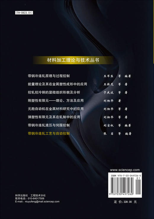 带钢冷连轧工艺与自动控制 商品图1