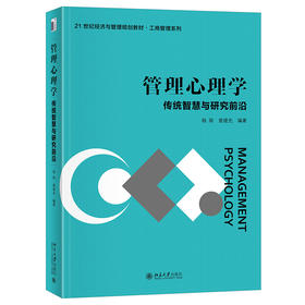 管理心理学： 传统智慧与研究前沿 杨勋  曾建光 编著 北京大学出版社