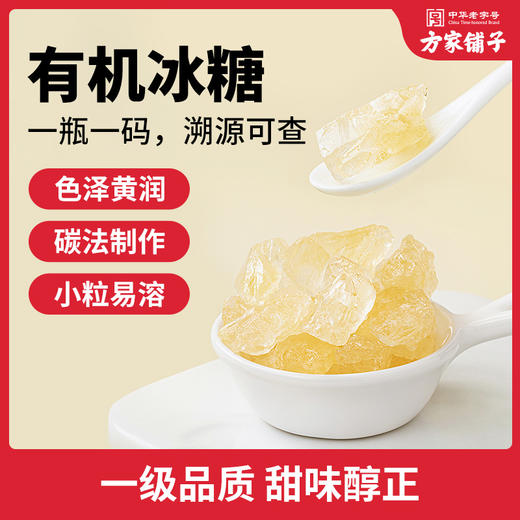 【方家铺子】有机黄冰糖500g/瓶装 商品图1