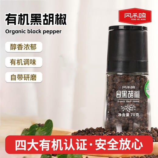 凤禾鸣有机黑胡椒70g|研磨款云南胡椒粒现磨厨房调味干货香辛料 商品图0