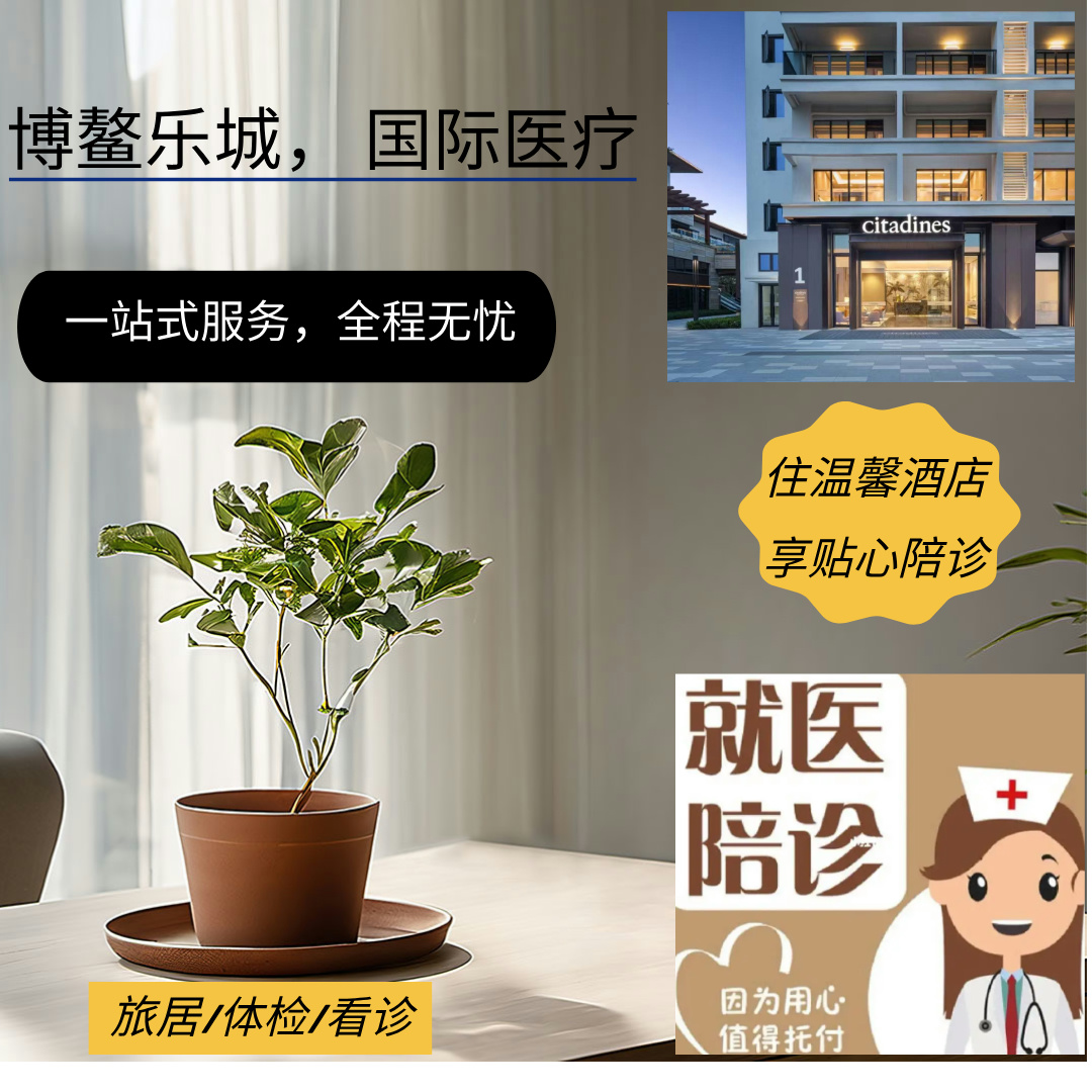【博鳌陪诊.住宿.接送】一站式服务，全程无忧！