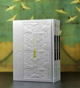 江苏文库精华编：《日知录》，16开，绸布面精装，全3册，清 顾炎武著，栾保群、张京华编，凤凰出版社2024年一版一印，1088页，定价368，售价188元。