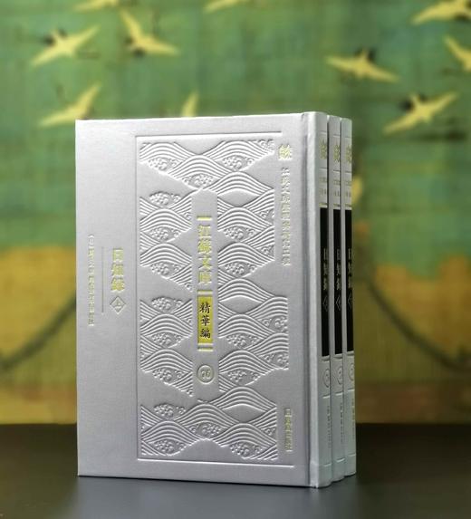 江苏文库精华编：《日知录》，16开，绸布面精装，全3册，清 顾炎武著，栾保群、张京华编，凤凰出版社2024年一版一印，1088页，定价368，售价188元。 商品图0