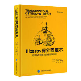 Ilizarov 骨外固定术  组织再生和生长的理论与临床