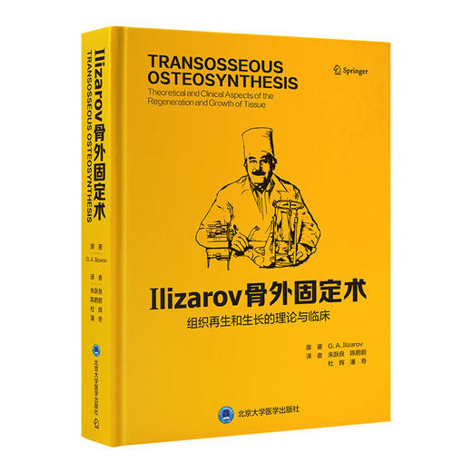 Ilizarov 骨外固定术  组织再生和生长的理论与临床 商品图0