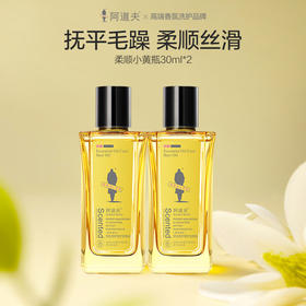 阿道夫精油香护理专研奇炫香护理护发精油盈滑柔顺30ml*2瓶（针对毛躁粗糙）