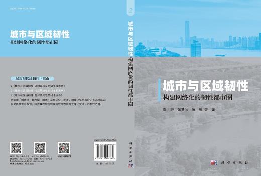城市与区域韧性——构建网络化的韧性都市圈 商品图3