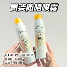 【丁禹兮同款】COGI高姿防晒喷雾120ml 防晒美白隔离养肤面部全身SPF50+高倍防紫外线