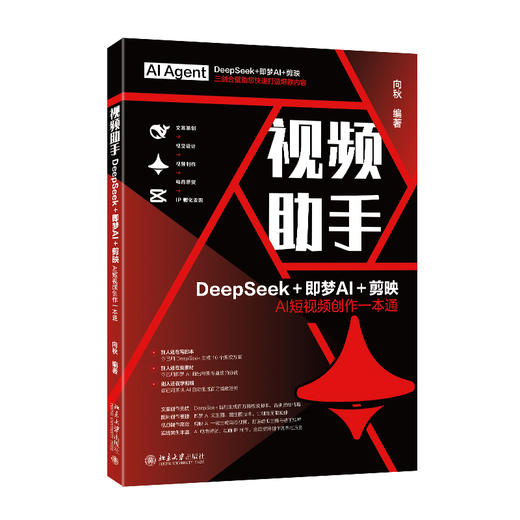 视频助手：DeepSeek＋即梦＋剪映AI短视频创作一本通 向秋 编著 北京大学出版社 商品图0