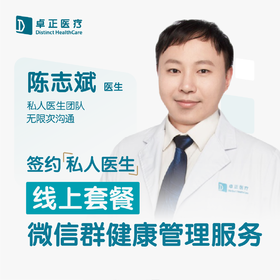 陈志斌医生 | 签约私人医生·线上服务，专属医护微信群