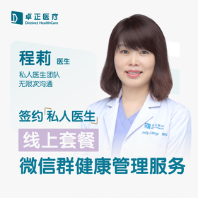程莉医生 | 签约私人医生·线上服务，专属医护微信群