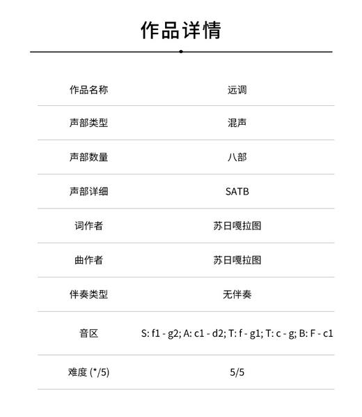 远调（苏日嘎拉图 曲）无伴奏混声八部合唱 正版合唱乐谱「本作品已支持自助发谱 首次下单请注册会员 详询客服」 商品图1