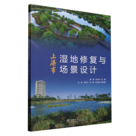 上海市湿地修复与场景设计 &3009