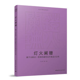 灯火阑珊  基于法象合一思辨的建筑光环境设计分析