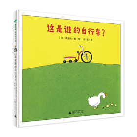 【独秀书香卡】魔法象·图画书王国  这是谁的自行车？ 2-4岁 儿童故事  图画故事  儿童绘本