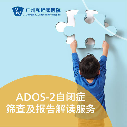 ADOS-2自闭症筛查及报告解读服务_精神心理科 商品图0