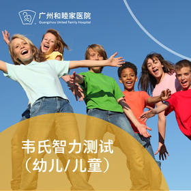 韦氏智力测试（2岁半-16岁/儿童/青少年）_精神心理科
