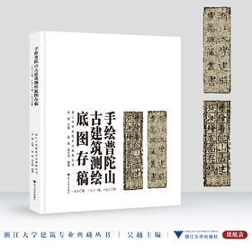 手绘普陀山古建筑测绘底图存稿（一九八〇级、一九八一级、一九八二级）/浙江大学建筑专业典藏丛书/吴越/陈帆/李文驹/浙江大学出版社