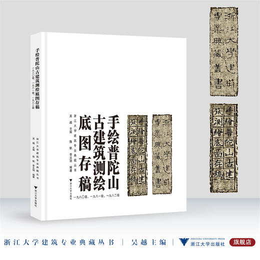 手绘普陀山古建筑测绘底图存稿（一九八〇级、一九八一级、一九八二级）/浙江大学建筑专业典藏丛书/吴越/陈帆/李文驹/浙江大学出版社 商品图0