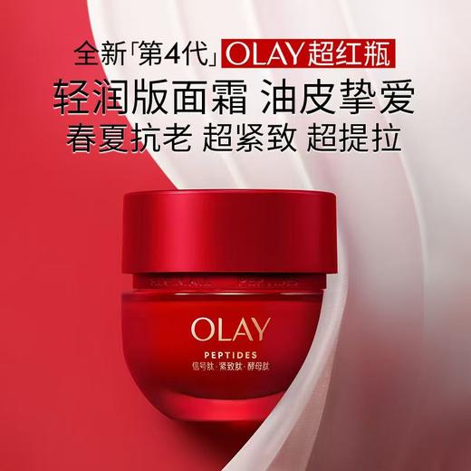 OLAY玉兰油超红瓶胜肽面霜50g 商品图0