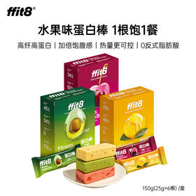 【会员专享】ffit8代餐蛋白棒 车厘子莓果味/开心牛油果味/黄桃豆乳味150g/盒