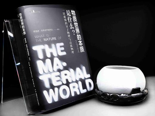 《物质世界的本质是什么？一读就懂的量子物理与高能物理》 量子物理 故事性核物理 课后练习 学习辅助 商品图3