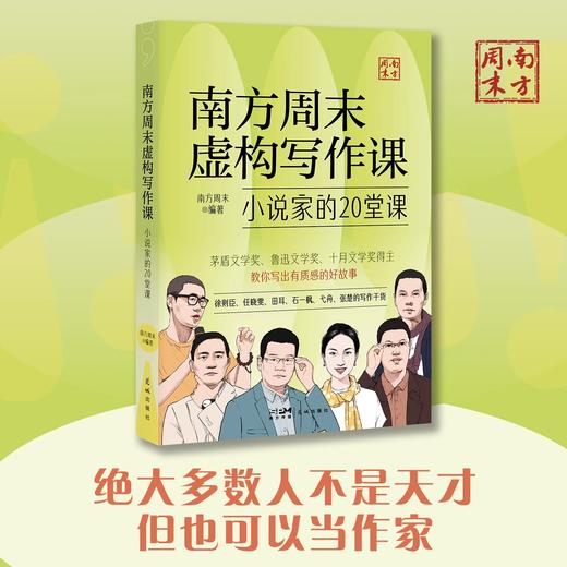 南方周末虚构写作课：小说家的20堂课 徐则臣、任晓雯、田耳、石一枫、弋舟、张楚等当下占据中间位置的小说家分享写作心得 商品图2