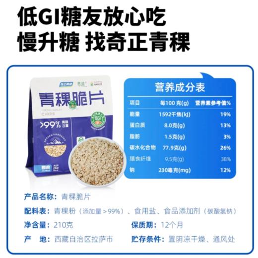 西藏 奇正青稞 藏晶 青稞脆片210g*2袋 商品图2