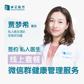贾梦希医生 | 签约私人医生·线上服务，专属医护微信群
