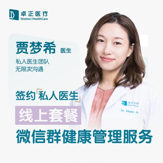 贾梦希医生 | 签约私人医生·线上服务，专属医护微信群 商品图0