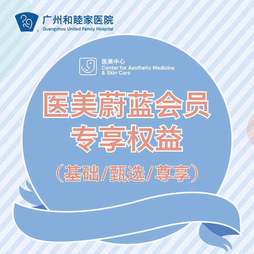 医美蔚蓝会员专享权益 商品图0