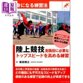 【中商原版】陆上竞技 提高跳投所需的最高速度练习 日文原版日韩 陸上競技 走跳投に必要なトップスピードを高める練習 身になる練習法