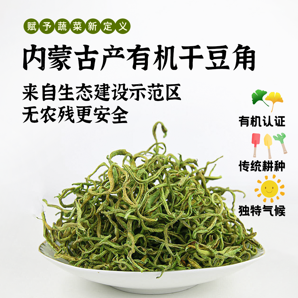 [产地直邮]有机干豆角||4袋/6袋   每袋55克  (内蒙 兴安盟)