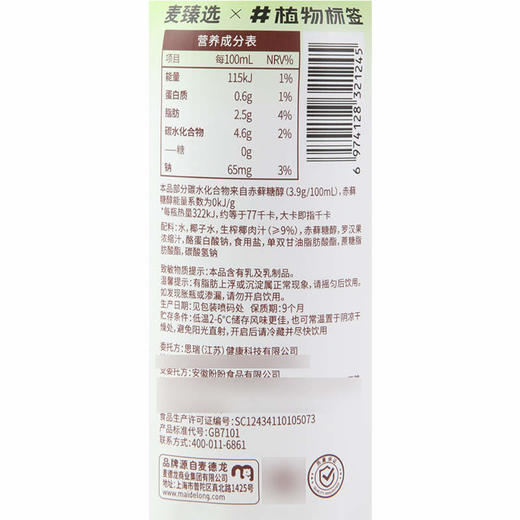 【MDL】麦臻选×植物标签零糖椰汁280ml*8 商品图5