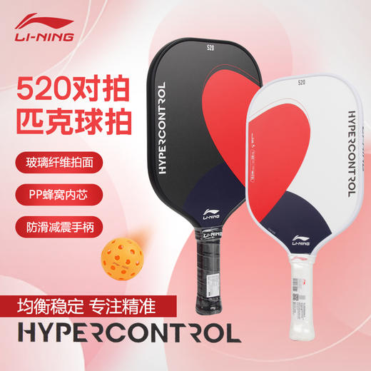 李宁匹克球拍520礼盒对拍情侣控制型HYPERCONTROL比赛训练 ACPV071-2匹克球拍 商品图1