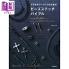 【中商原版】制作好看的配饰珠绣 日文原版日韩 周藤纪美惠 アクセサリーづくりのためのビーズステッチバイブル 商品缩略图0