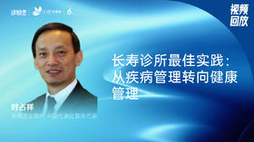 时占祥｜长寿诊所最佳实践：从疾病管理转向健康管理