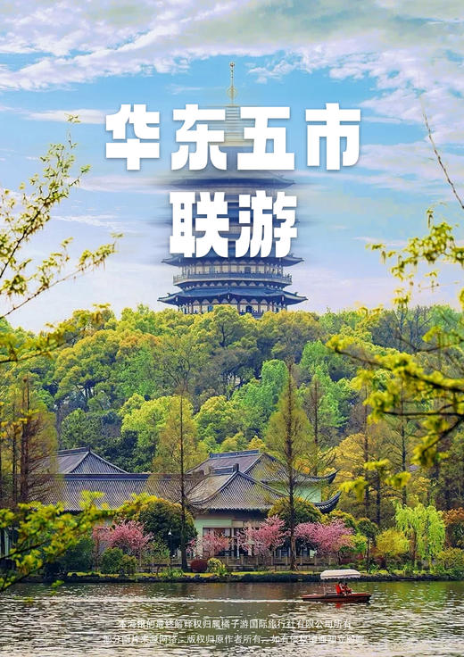 【尊享小江南】 上海+苏州+嘉兴+杭州+绍兴+三水乡休闲度假4日游 商品图0