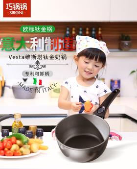 【欧标钛金锅】斯罗尼SIRONI巧锅锅维斯塔奶锅 专利可卸手柄 锅/碗随心切换 持久耐磨 不怕刮擦 折叠收纳 小巧不占地20CM