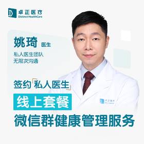 姚琦医生 | 签约私人医生·线上服务，专属医护微信群