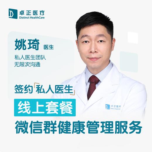 姚琦医生 | 签约私人医生·线上服务，专属医护微信群 商品图0