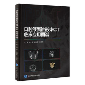 口腔颌面锥形束CT临床应用图谱 本书是供口腔医 护 技人员阅读的锥形束CT CBCT 入门级读物