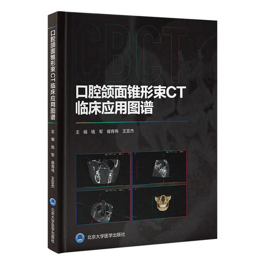 口腔颌面锥形束CT临床应用图谱 本书是供口腔医 护 技人员阅读的锥形束CT CBCT 入门级读物 商品图0