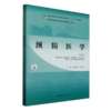 预防医学 第3三版 全国中医药行业高等职业教育十四五规划教材 杨柳清 唐亚丽编 供中医学针灸推拿中医骨伤公共卫生管理等专业用 商品缩略图1