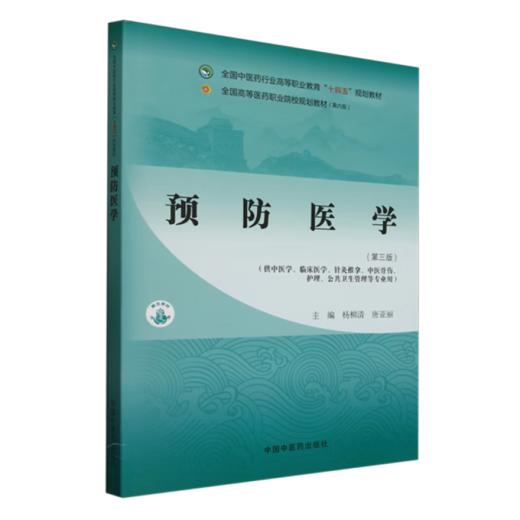预防医学 第3三版 全国中医药行业高等职业教育十四五规划教材 杨柳清 唐亚丽编 供中医学针灸推拿中医骨伤公共卫生管理等专业用 商品图1