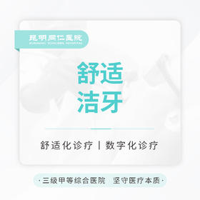 【舒适洁牙】含喷砂+抛光 单次 轻柔舒爽适用牙敏感