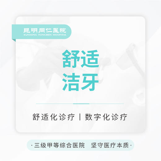 【舒适洁牙】含喷砂+抛光 单次 轻柔舒爽适用牙敏感 商品图0