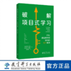 破解项目式学习：PBL课堂教学和探究的10个秘诀 商品缩略图0