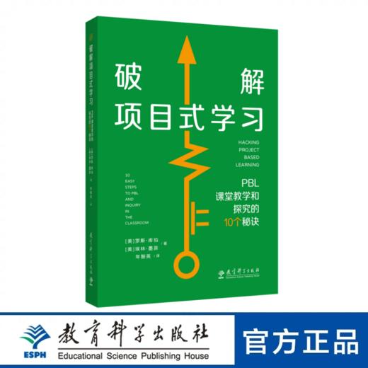 破解项目式学习：PBL课堂教学和探究的10个秘诀 商品图0