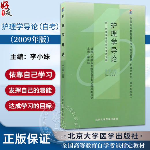 护理学导论 2009版 全国高等教育自学考试 教材 护理学专业 独立本科段 李小妹 主编 9787565914713 北京大学医学出版社 商品图0